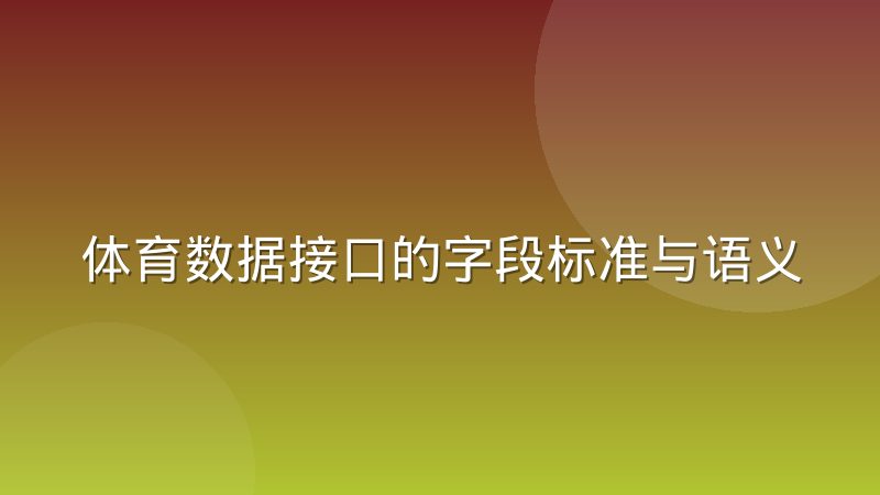 体育数据接口的字段标准与语义对齐问题到底难在哪