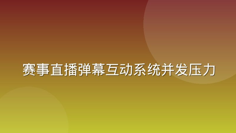 赛事直播弹幕互动系统并发压力与降级策略