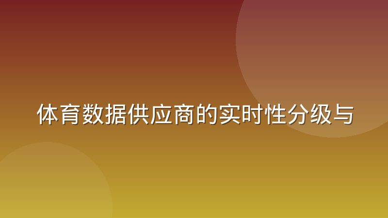 体育数据供应商的实时性分级与延迟补偿策略怎么理解