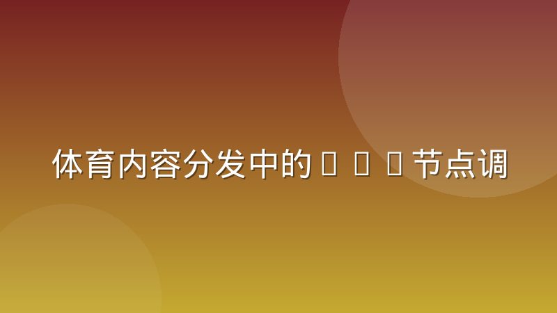 体育内容分发中的CDN节点调度与回源策略核心解析